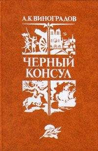 Анатолий Виноградов - Черный консул - Читать 📖 Читать онлайн 👀 Читаемые книги читать онлайн бесплатно 🔥 booksread-online.com