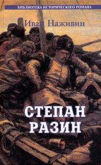 Иван Наживин - Степан Разин. Казаки - Читать | Читать онлайн | Читаемые книги читать онлайн бесплатно | booksread-online.com