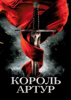 Татьяна Уварова - Король Артур и рыцари Круглого стола - Читать | Читать онлайн | Читаемые книги читать онлайн бесплатно | booksread-online.com