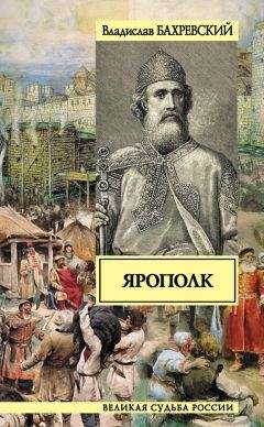 Владислав Бахревский - Ярополк - Читать 📖 Читать онлайн 👀 Читаемые книги читать онлайн бесплатно 🔥 booksread-online.com