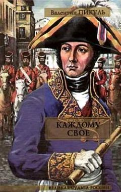 Валентин Пикуль - Каждому свое - Читать 📖 Читать онлайн 👀 Читаемые книги читать онлайн бесплатно 🔥 booksread-online.com