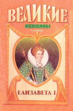 Эвелин Энтони - Елизавета I - Читать 📖 Читать онлайн 👀 Читаемые книги читать онлайн бесплатно 🔥 booksread-online.com