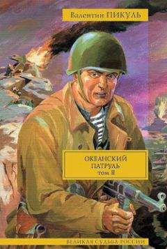 Валентин Пикуль - Океанский патруль. Том 2. Ветер с океана - Читать 📖 Читать онлайн 👀 Читаемые книги читать онлайн бесплатно 🔥 booksread-online.com