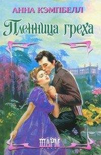 Анна Кэмпбелл - Пленница греха - Читать 📖 Читать онлайн 👀 Читаемые книги читать онлайн бесплатно 🔥 booksread-online.com