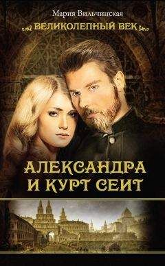 Мария Вильчинская - Александра и Курт Сеит - Читать 📖 Читать онлайн 👀 Читаемые книги читать онлайн бесплатно booksread-online.com