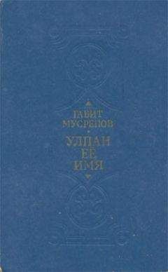 Габит Мусрепов - Улпан ее имя - Читать 📖 Читать онлайн 👀 Читаемые книги читать онлайн бесплатно booksread-online.com