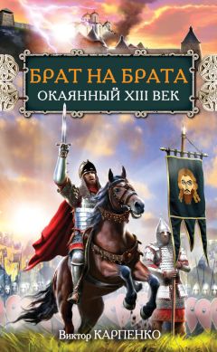 Виктор Карпенко - Брат на брата. Окаянный XIII век - Читать 📖 Читать онлайн 👀 Читаемые книги читать онлайн бесплатно 🔥 booksread-online.com