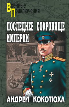 Андрей Кокотюха - Последнее сокровище империи - Читать 📖 Читать онлайн 👀 Читаемые книги читать онлайн бесплатно 🔥 booksread-online.com