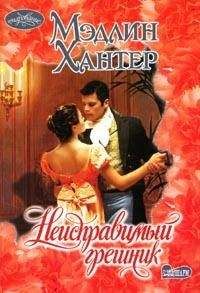 Мэдлин Хантер - Неисправимый грешник - Читать 📖 Читать онлайн 👀 Читаемые книги читать онлайн бесплатно 🔥 booksread-online.com