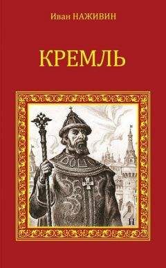 Иван Наживин - Кремль - Читать 📖 Читать онлайн 👀 Читаемые книги читать онлайн бесплатно 🔥 booksread-online.com