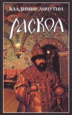 Владимир Личутин - Раскол. Роман в 3-х книгах: Книга I. Венчание на царство - Читать 📖 Читать онлайн 👀 Читаемые книги читать онлайн бесплатно 🔥 booksread-online.com