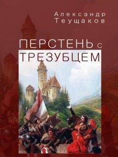 Александр Теущаков - Перстень с трезубцем - Читать 📖 Читать онлайн 👀 Читаемые книги читать онлайн бесплатно 🔥 booksread-online.com