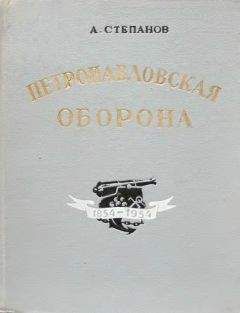 Александр Степанов - Петропавловская оборона - Читать 📖 Читать онлайн 👀 Читаемые книги читать онлайн бесплатно 🔥 booksread-online.com