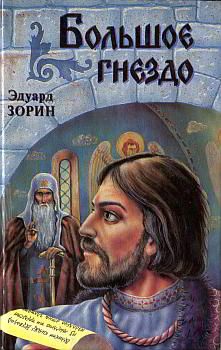 Эдуард Зорин - Большое Гнездо - Читать | Читать онлайн | Читаемые книги читать онлайн бесплатно | booksread-online.com