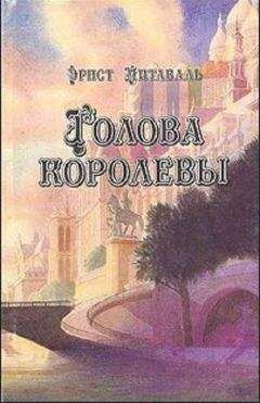 Эрнст Питаваль - Голова королевы. Том 1 - Читать 📖 Читать онлайн 👀 Читаемые книги читать онлайн бесплатно 🔥 booksread-online.com