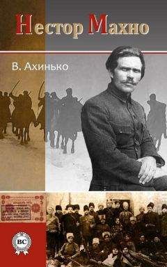 Виктор Ахинько - Нестор Махно - Читать | Читать онлайн | Читаемые книги читать онлайн бесплатно | booksread-online.com