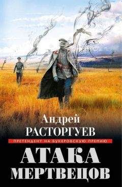 Андрей Расторгуев - Атака мертвецов - Читать | Читать онлайн | Читаемые книги читать онлайн бесплатно | booksread-online.com