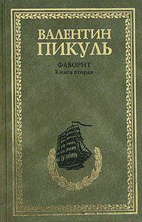 Валентин Пикуль - Фаворит. Том 2. Его Таврида - Читать 📖 Читать онлайн 👀 Читаемые книги читать онлайн бесплатно 🔥 booksread-online.com