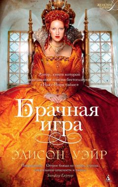 Элисон Уэйр - Брачная игра - Читать 📖 Читать онлайн 👀 Читаемые книги читать онлайн бесплатно 🔥 booksread-online.com