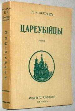 Петр Краснов - Цареубийцы (1-е марта 1881 года) - Читать | Читать онлайн | Читаемые книги читать онлайн бесплатно | booksread-online.com