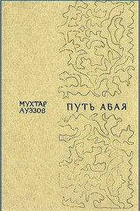 Мухтар Ауэзов - Путь Абая. Том 2 - Читать 📖 Читать онлайн 👀 Читаемые книги читать онлайн бесплатно 🔥 booksread-online.com