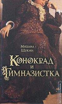 Михаил Щукин - Конокрад и гимназистка - Читать 📖 Читать онлайн 👀 Читаемые книги читать онлайн бесплатно 🔥 booksread-online.com