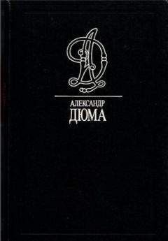 Александр Дюма - Маркиза де Бренвилье - Читать | Читать онлайн | Читаемые книги читать онлайн бесплатно | booksread-online.com