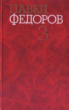 Павел Федоров - Синий шихан - Читать 📖 Читать онлайн 👀 Читаемые книги читать онлайн бесплатно 🔥 booksread-online.com