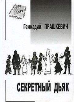 Геннадий Прашкевич - Секретный дьяк - Читать 📖 Читать онлайн 👀 Читаемые книги читать онлайн бесплатно 🔥 booksread-online.com