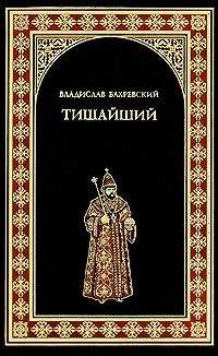 Владислав Бахревский - Тишайший - Читать 📖 Читать онлайн 👀 Читаемые книги читать онлайн бесплатно 🔥 booksread-online.com