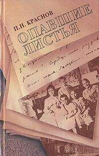 Петр Краснов - Опавшие листья - Читать | Читать онлайн | Читаемые книги читать онлайн бесплатно | booksread-online.com