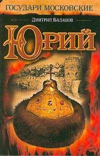 Дмитрий Балашов - Юрий (незаконченный роман) - Читать 📖 Читать онлайн 👀 Читаемые книги читать онлайн бесплатно 🔥 booksread-online.com