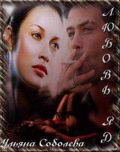 Ульяна Соболева - Любовь - яд [СИ] - Читать 📖 Читать онлайн 👀 Читаемые книги читать онлайн бесплатно 🔥 booksread-online.com