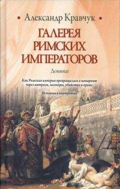 Александр Кравчук - Галерея римских императоров. Доминат - Читать | Читать онлайн | Читаемые книги читать онлайн бесплатно | booksread-online.com