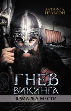 Джеймс Нельсон - Гнев викинга. Ярмарка мести - Читать | Читать онлайн | Читаемые книги читать онлайн бесплатно | booksread-online.com