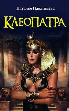 Наталья Павлищева - Клеопатра - Читать 📖 Читать онлайн 👀 Читаемые книги читать онлайн бесплатно 🔥 booksread-online.com
