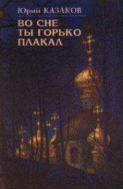 Юрий Казаков - Звон брекета - Читать 📖 Читать онлайн 👀 Читаемые книги читать онлайн бесплатно 🔥 booksread-online.com