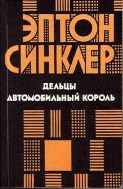 Эптон Синклер - Дельцы. Автомобильный король - Читать 📖 Читать онлайн 👀 Читаемые книги читать онлайн бесплатно 🔥 booksread-online.com