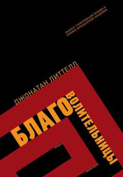 Джонатан Литтелл - Благоволительницы - Читать | Читать онлайн | Читаемые книги читать онлайн бесплатно | booksread-online.com