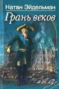 Натан Эйдельман - Грань веков - Читать 📖 Читать онлайн 👀 Читаемые книги читать онлайн бесплатно 🔥 booksread-online.com