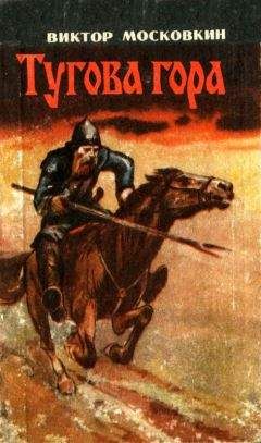 Виктор Московкин - Тугова гора - Читать 📖 Читать онлайн 👀 Читаемые книги читать онлайн бесплатно 🔥 booksread-online.com