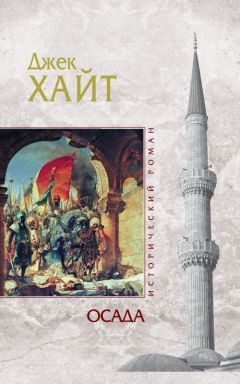 Джейк Хайт - Осада - Читать 📖 Читать онлайн 👀 Читаемые книги читать онлайн бесплатно booksread-online.com