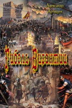 Александр Артищев - Гибель Византии - Читать | Читать онлайн | Читаемые книги читать онлайн бесплатно | booksread-online.com