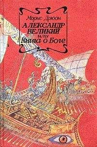 Морис Дрюон - Александр Великий или Книга о Боге - Читать 📖 Читать онлайн 👀 Читаемые книги читать онлайн бесплатно 🔥 booksread-online.com