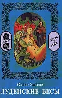 Олдос Хаксли - Луденские бесы - Читать 📖 Читать онлайн 👀 Читаемые книги читать онлайн бесплатно 🔥 booksread-online.com