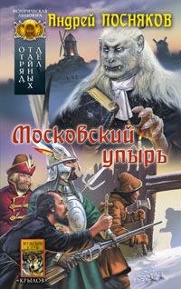 Андрей Посняков - Московский упырь - Читать 📖 Читать онлайн 👀 Читаемые книги читать онлайн бесплатно 🔥 booksread-online.com