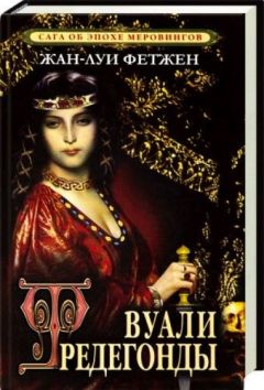Жан-Луи Фетжен - Вуали Фредегонды - Читать 📖 Читать онлайн 👀 Читаемые книги читать онлайн бесплатно 🔥 booksread-online.com