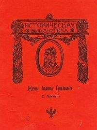Сергей Горский - Жены Иоанна Грозного - Читать 📖 Читать онлайн 👀 Читаемые книги читать онлайн бесплатно booksread-online.com