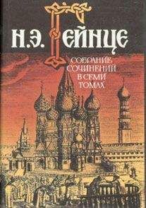 Николай Гейнце - Тайна высокого дома - Читать 📖 Читать онлайн 👀 Читаемые книги читать онлайн бесплатно 🔥 booksread-online.com