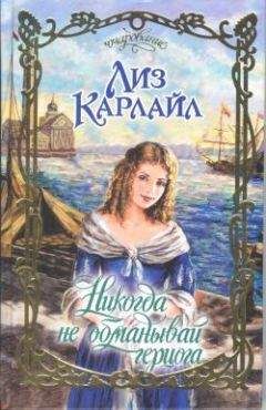 Лиз Карлайл - Никогда не обманывай герцога - Читать 📖 Читать онлайн 👀 Читаемые книги читать онлайн бесплатно 🔥 booksread-online.com